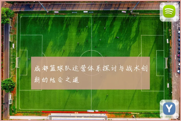成都篮球队运营体系探讨与战术创新的结合之道